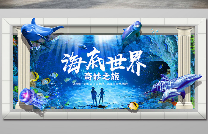 创意合成3D立体海底世界水族馆夏日海报