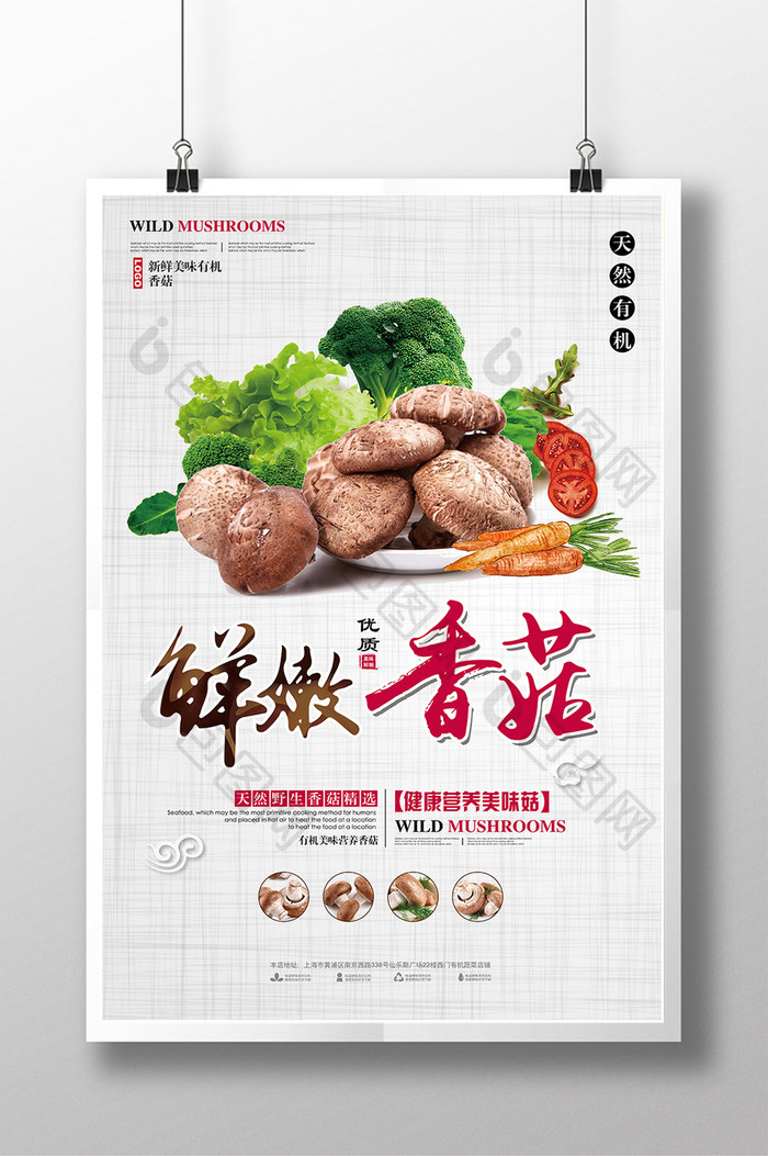 鲜嫩香菇健康营养海报设计.