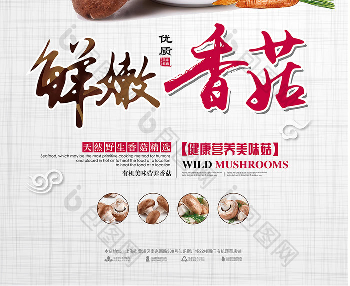 鲜嫩香菇健康营养海报设计.