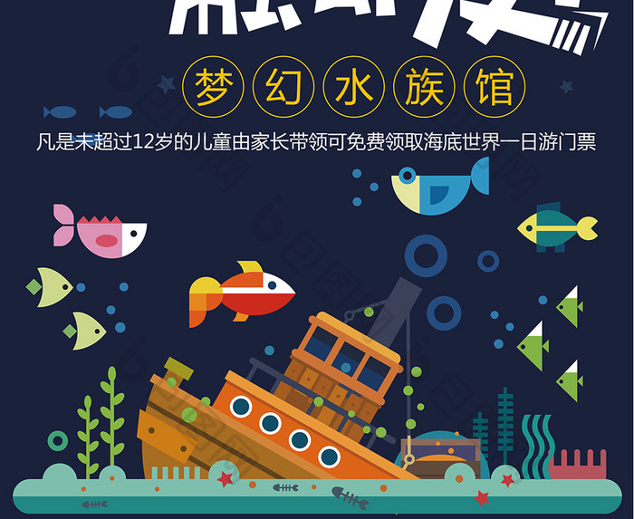 卡通水族馆海底世界海报