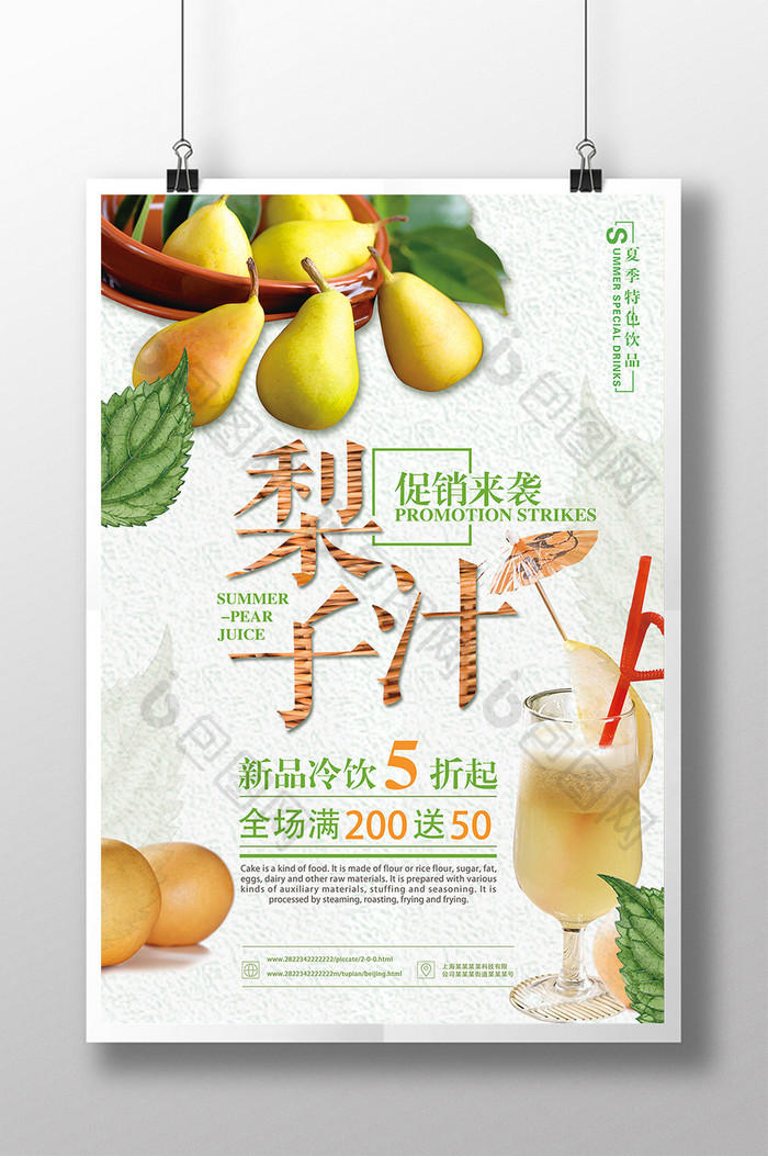 夏日鲜榨梨子汁海报