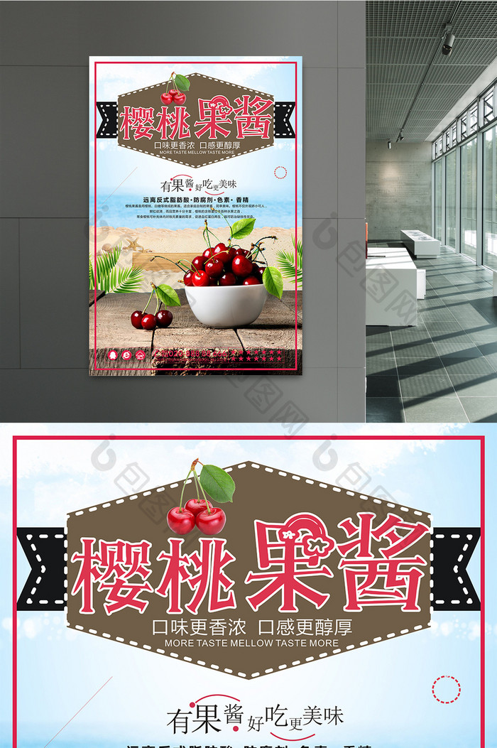 樱桃果酱宣传海报设计