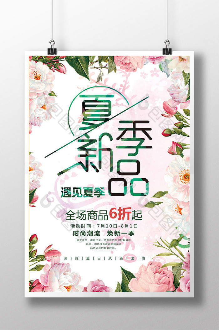 创意时尚夏季上新商场促销海报