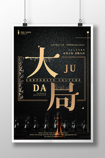 大局为重商业文化企业海报图片下载