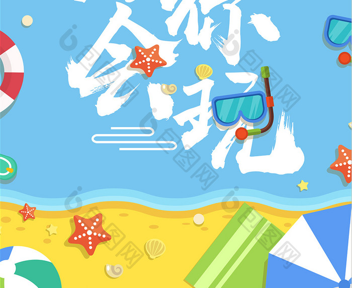 卡通暑你会玩夏日海边旅游海报