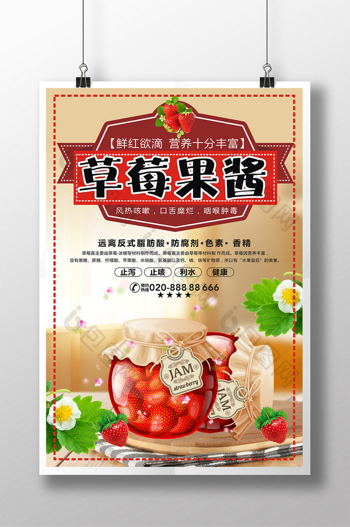 美味 草莓果酱宣传海报设计