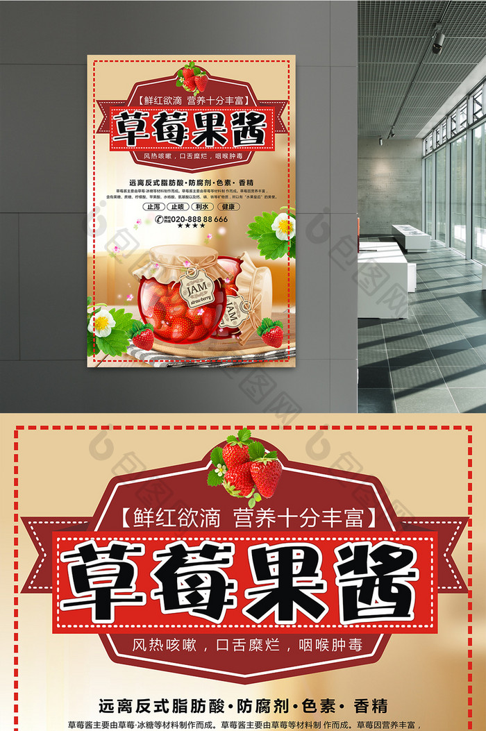 美味 草莓果酱宣传海报设计