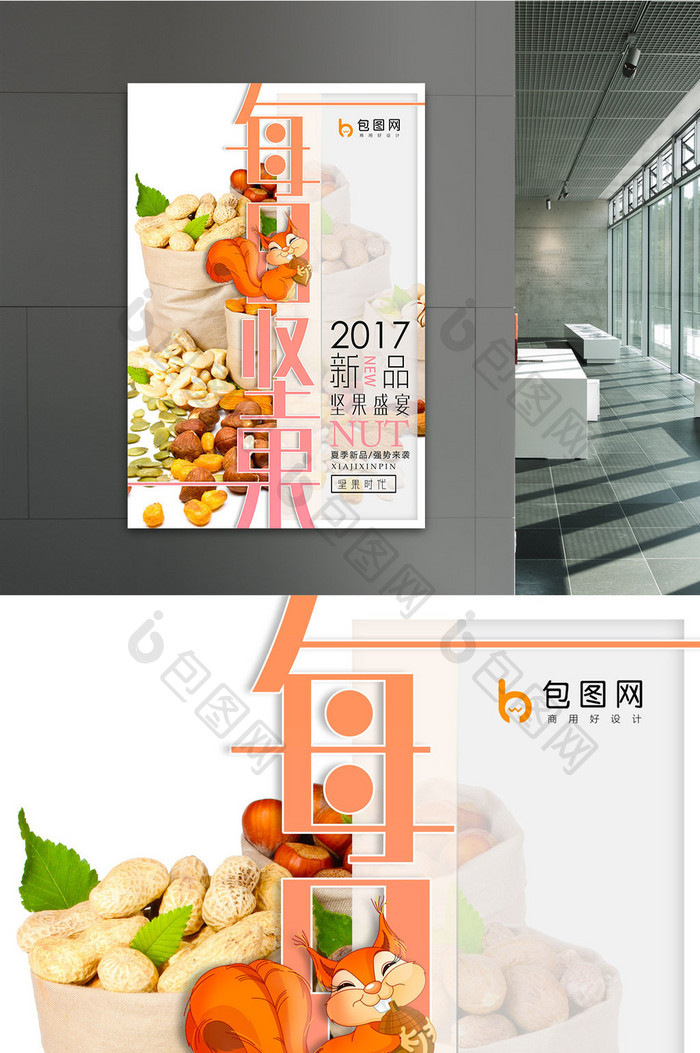 2017新品每日坚果海报设计