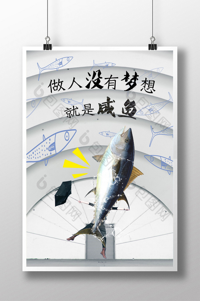 做人没有梦想就是咸鱼企业文化宣传海报