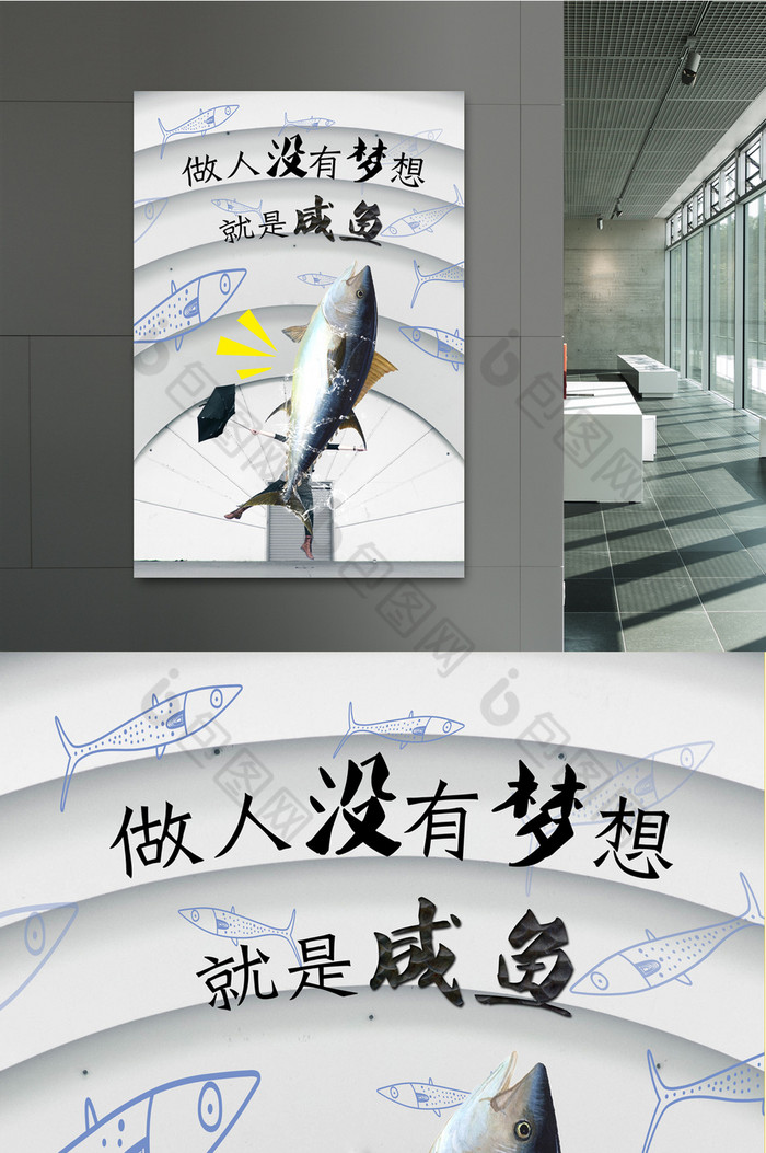 做人没有梦想就是咸鱼企业文化图片