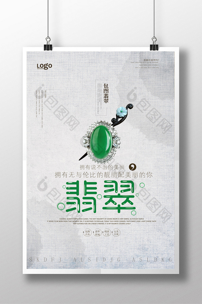 包图 广告设计 海报 【psd】 水墨风翡翠宣传  所属分类:广告设计 所