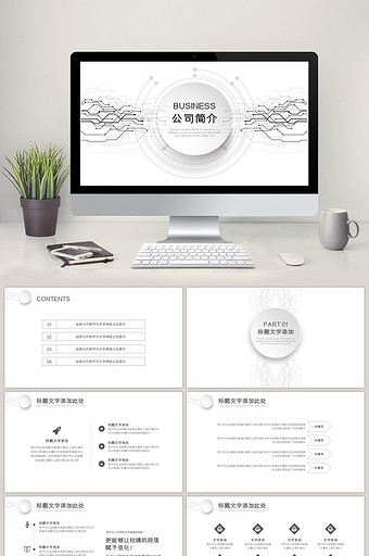 黑白商务简约科技公司简介汇报PPT模板图片