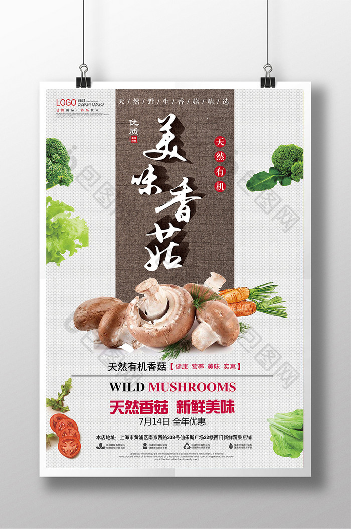 美味香菇天然有机海报设计