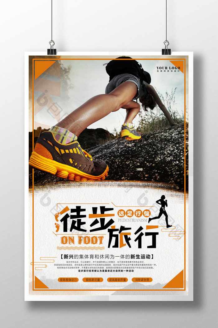 创意个性高端时尚健身运动徒步旅行宣传海报