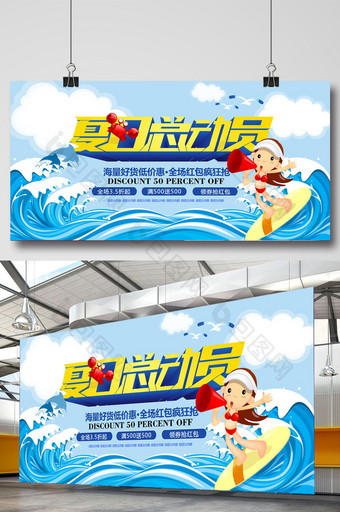 夏日总动员暑假旅游海报商场促销海报图片