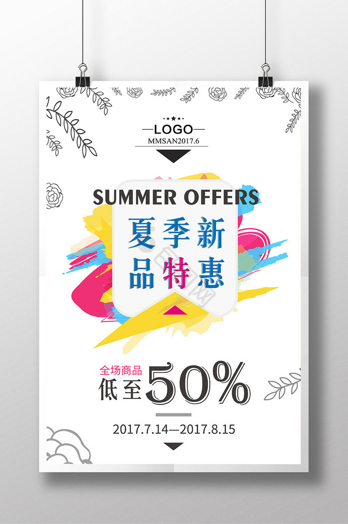 夏季新品上市促销优惠活动图片