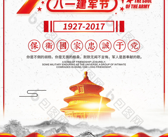 简洁时尚复古八一建军节90周年海报