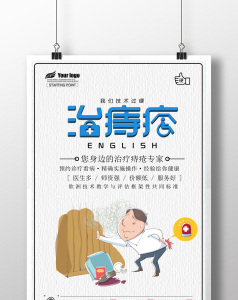 治痔疮医疗创意海报图片