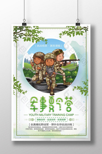 卡通简约军事夏令营教育海报设计图片