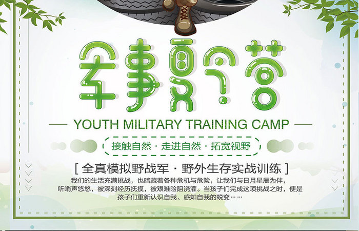 卡通简约军事夏令营教育海报设计