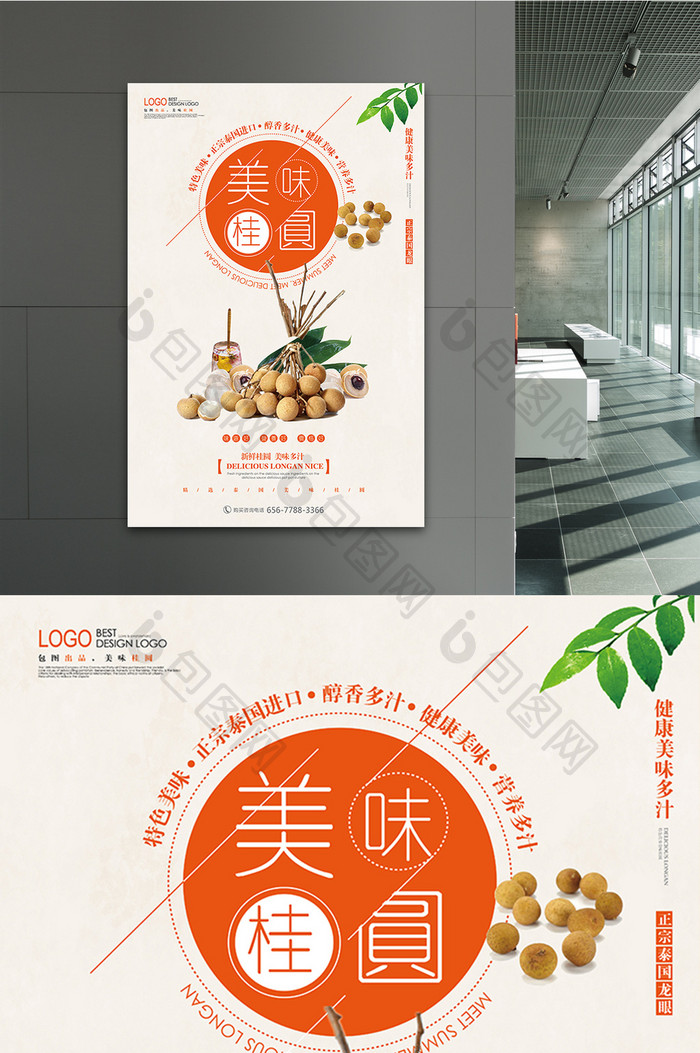 美味桂圆橙色系清新海报设计