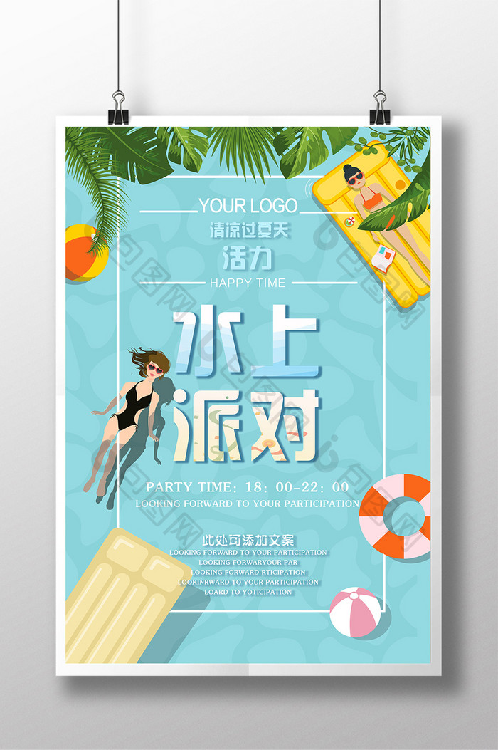 清新简约夏日水上派对促销创意海报