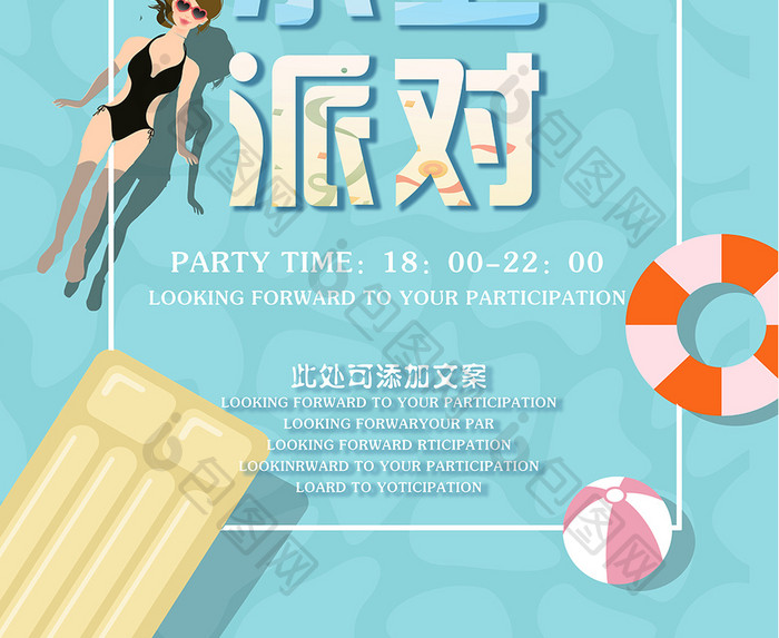 清新简约夏日水上派对促销创意海报