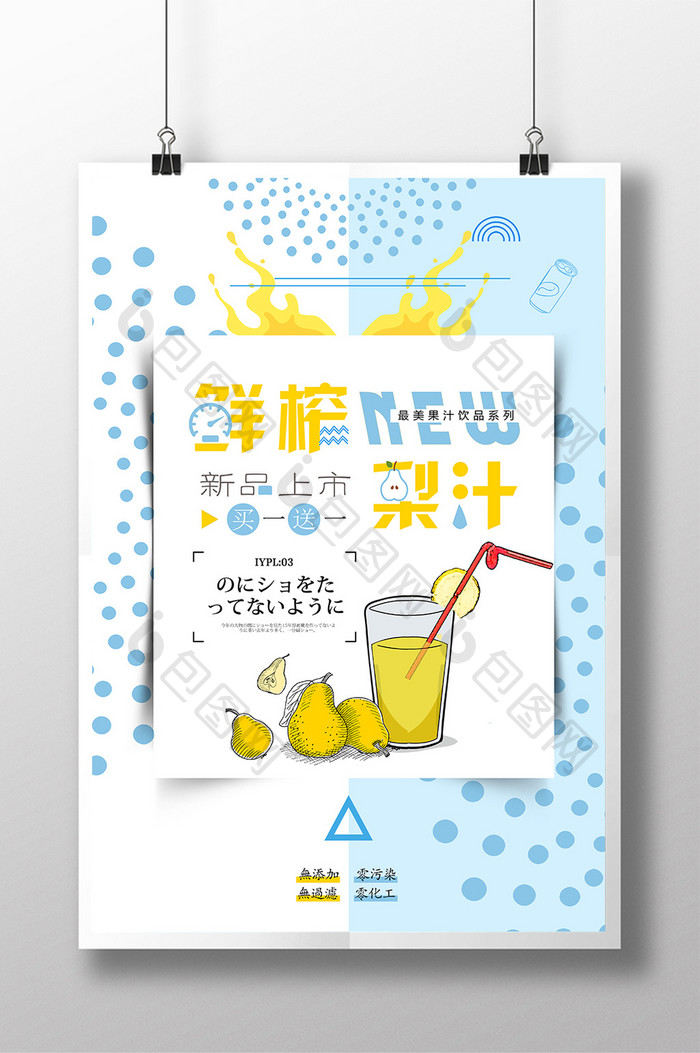 夏季饮品梨子汁系列海报