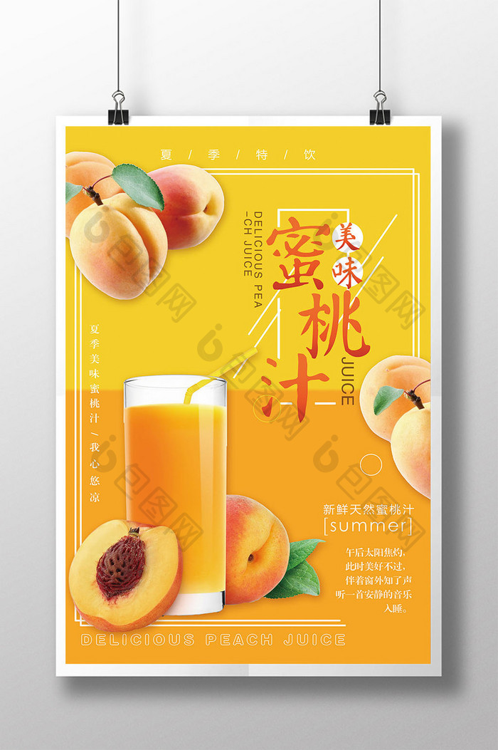 创意夏日蜜桃汁海报