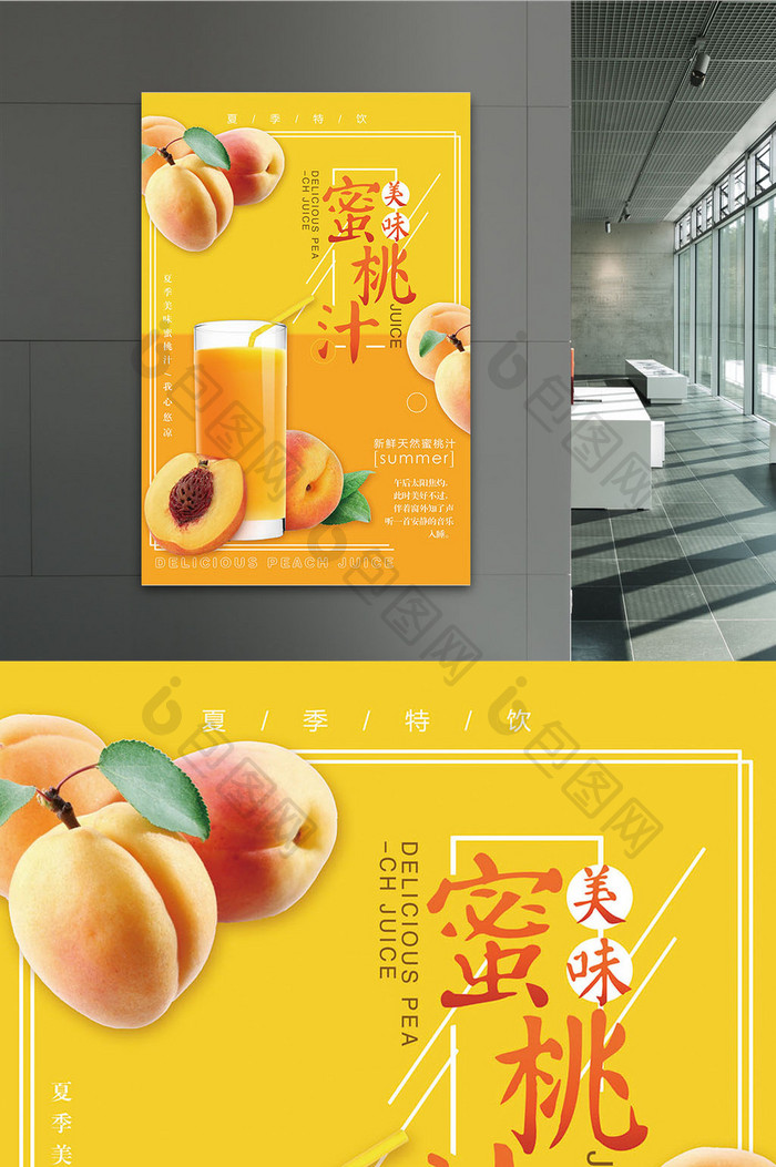 创意夏日蜜桃汁海报
