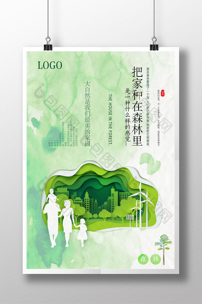 水彩绿色把家种在森林里地产创意海报