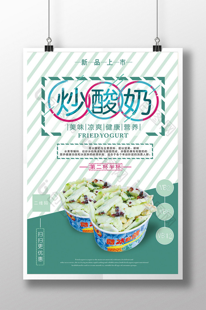 夏季炒酸奶甜品海报