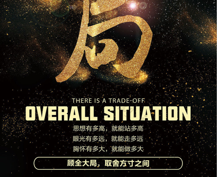 顾全大局