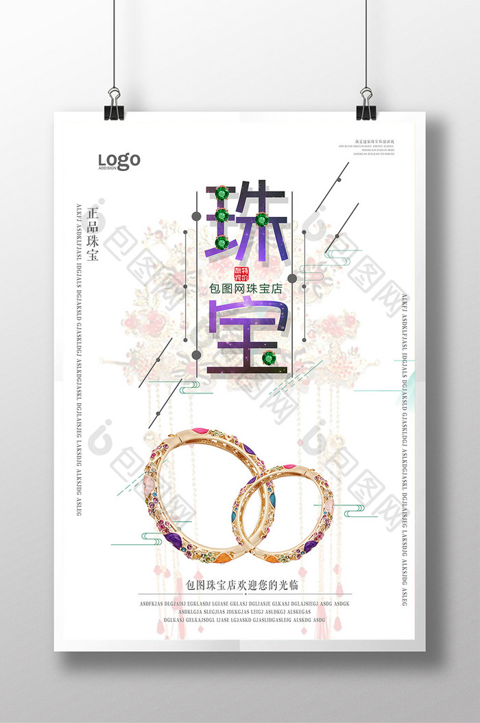 中国风珠宝海报宣传设计