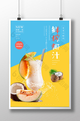 夏日清新鲜榨椰子汁海报设计图片