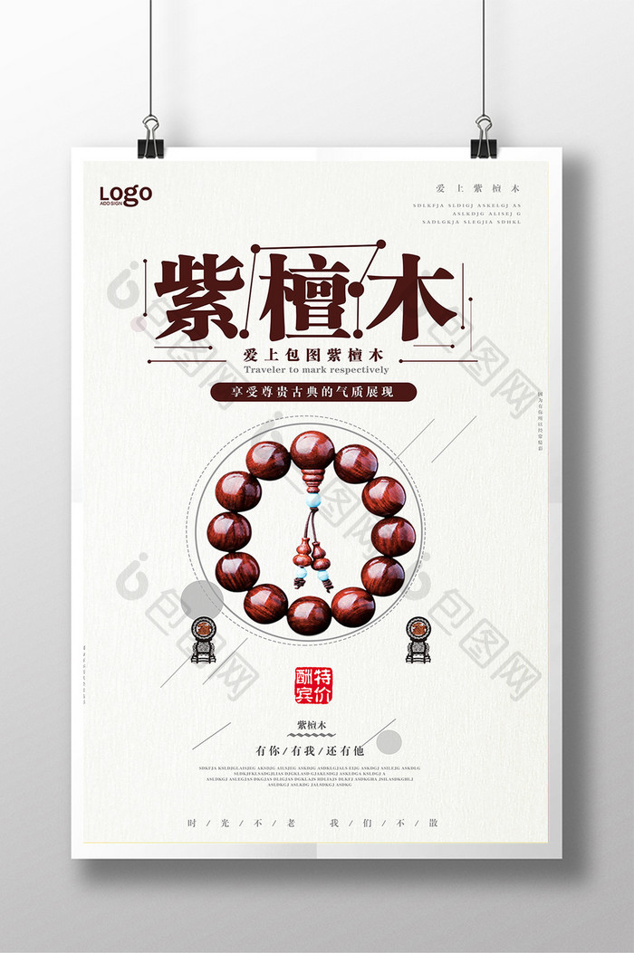 中国风紫檀木宣传海报