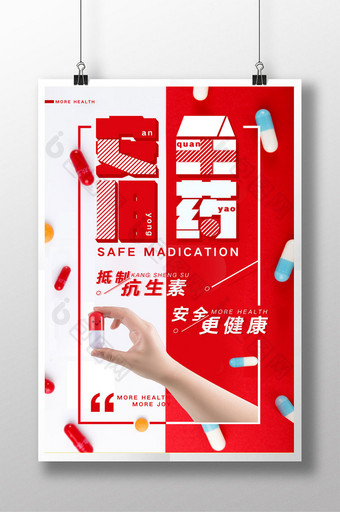 现代简约安全用药健康教育宣传海报图片