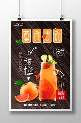 夏日冷饮甜橙饮料推广促销海报