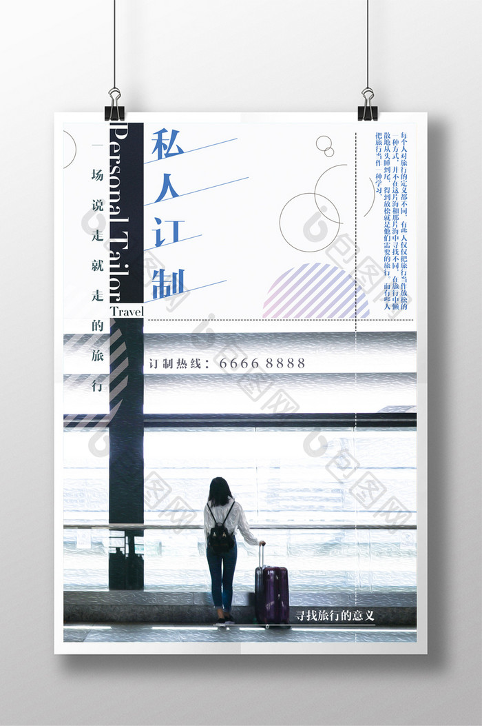 简约清新文艺私人定制旅游旅行海报设计