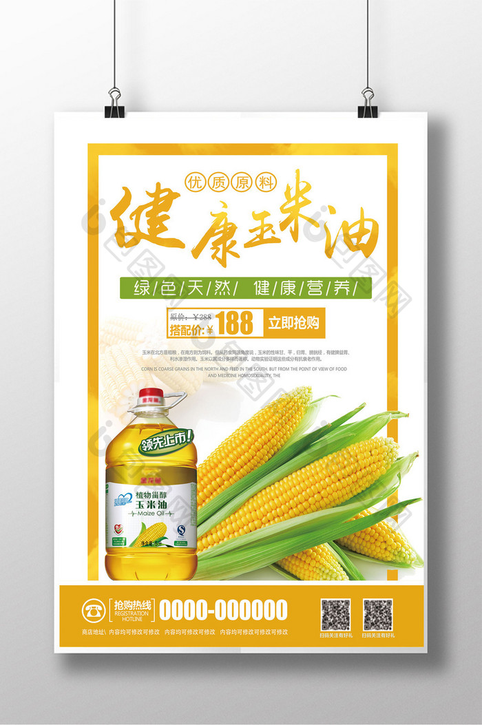 绿色食品玉米油宣传海报设计