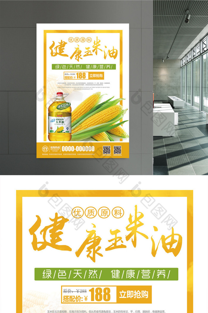 绿色食品玉米油宣传海报设计