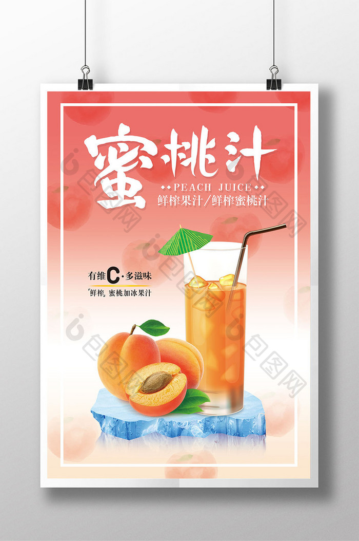 清新鲜榨蜜桃汁促销海报