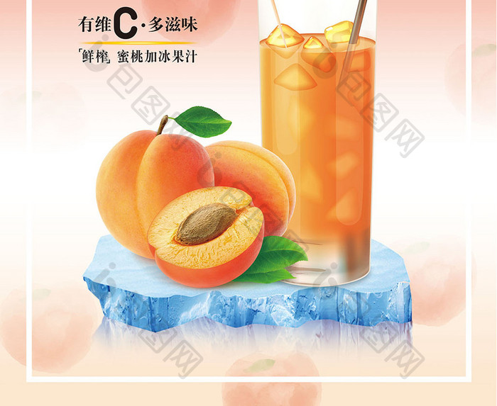 清新鲜榨蜜桃汁促销海报
