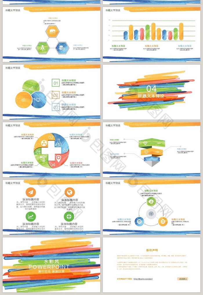 彩色水彩风通用ppt模板
