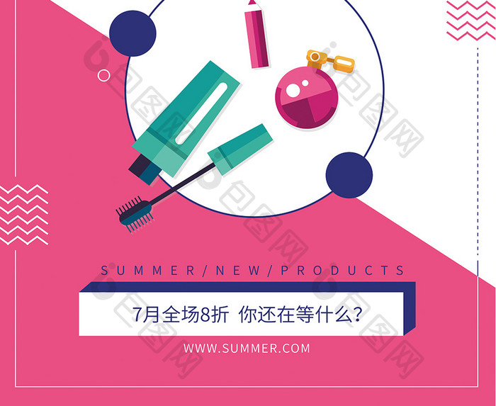 夏日新品促销化妆品创意海报
