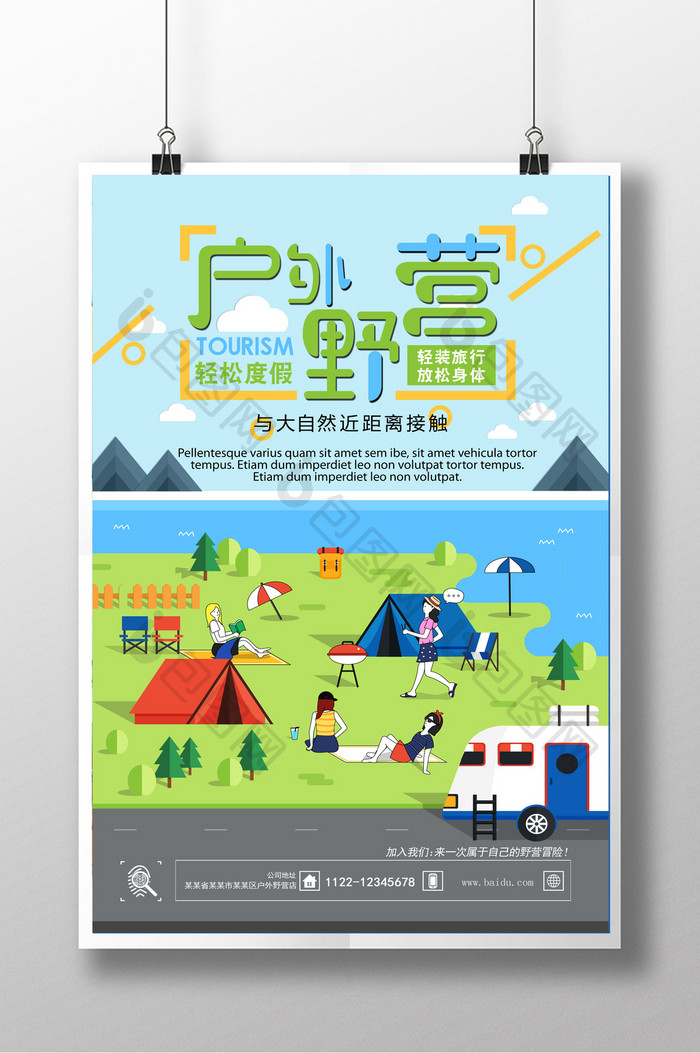 卡通户外野营旅游运动海报