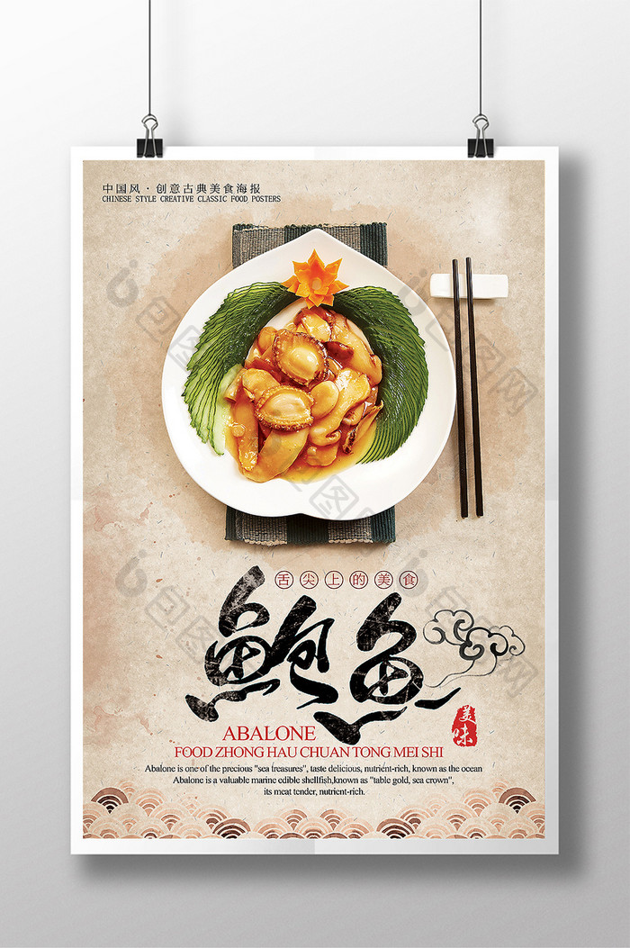 中国风传统美食文化鲍鱼宣传海报