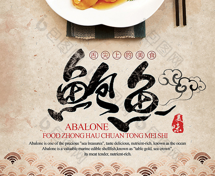 中国风传统美食文化鲍鱼宣传海报