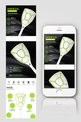 淘宝天猫充电式电蚊拍手机端模板
