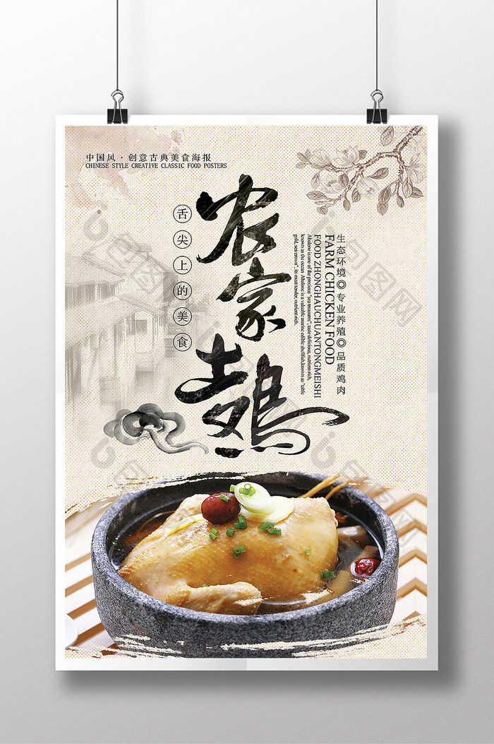 古典中国风传统美食农家土鸡宣传海报